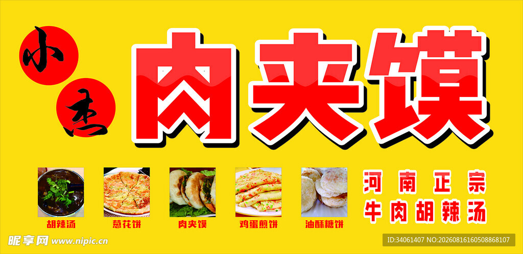 美味传统肉夹馍宣传海报