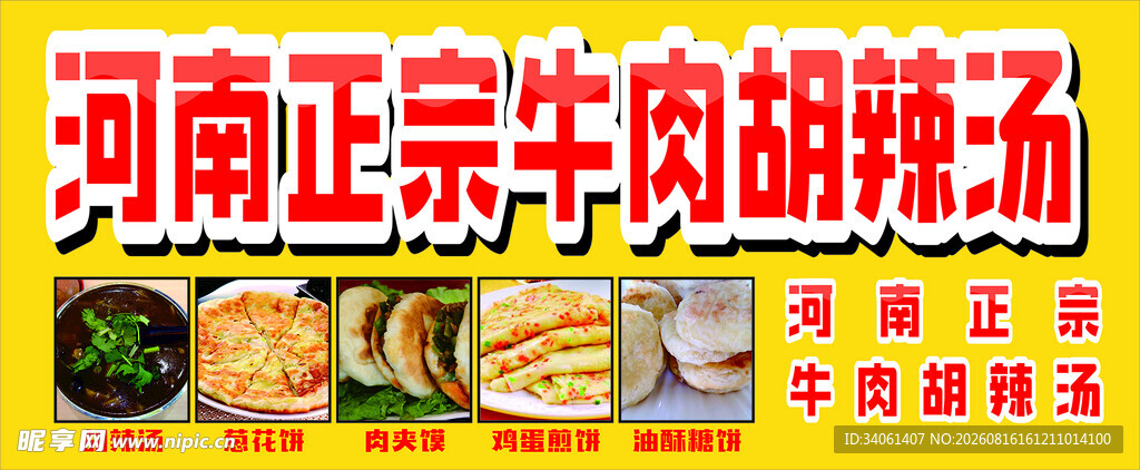 牛肉胡辣汤