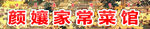 家常菜馆