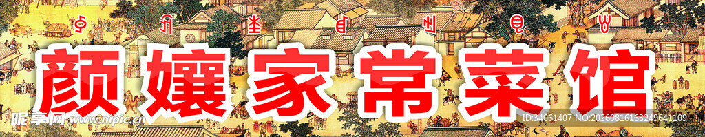 家常菜馆