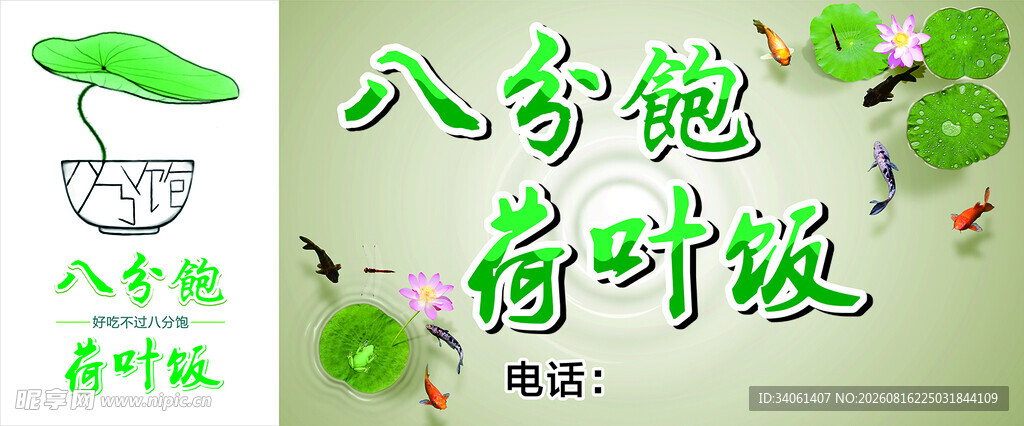八角饱荷叶饭宣传图