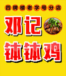 邓记钵钵鸡招牌