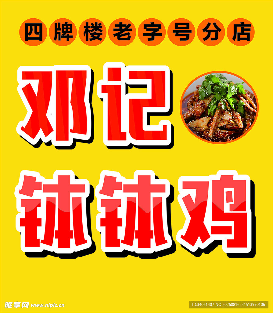 邓记钵钵鸡招牌