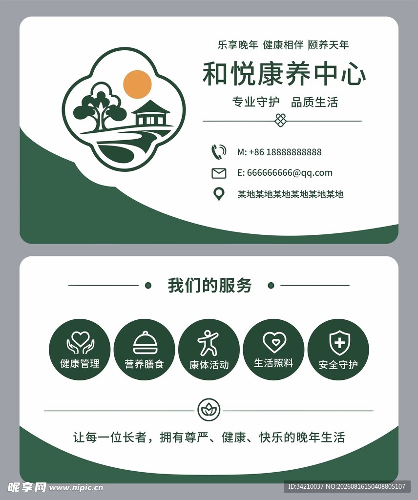 养老行业敬老院名片