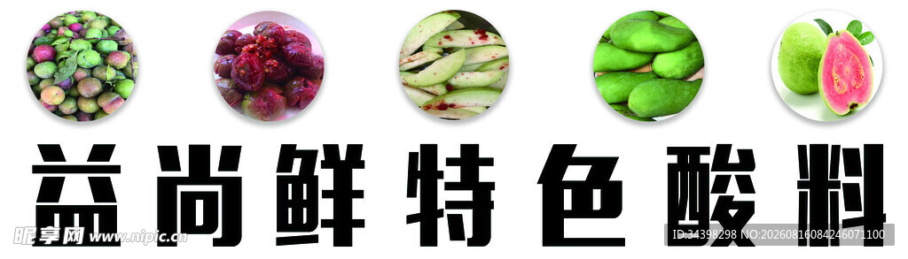酸野