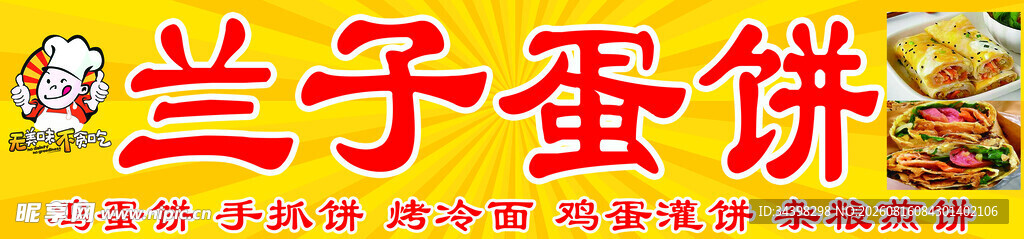 鸡蛋饼