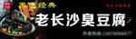 长沙臭豆腐
