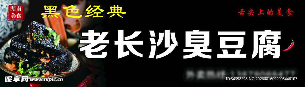 长沙臭豆腐