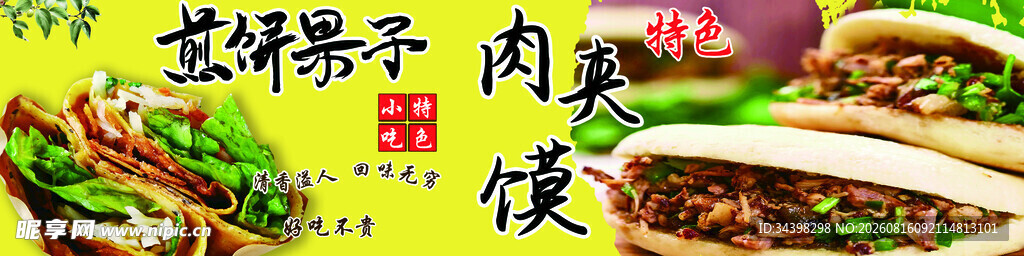 煎饼果子