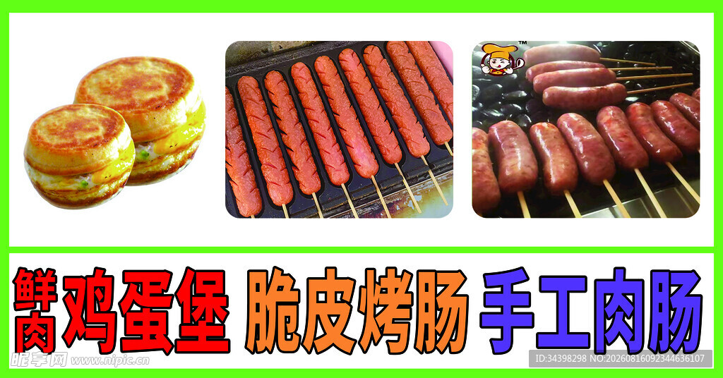 烤肠