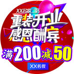 化妆品店重装开业感恩酬宾