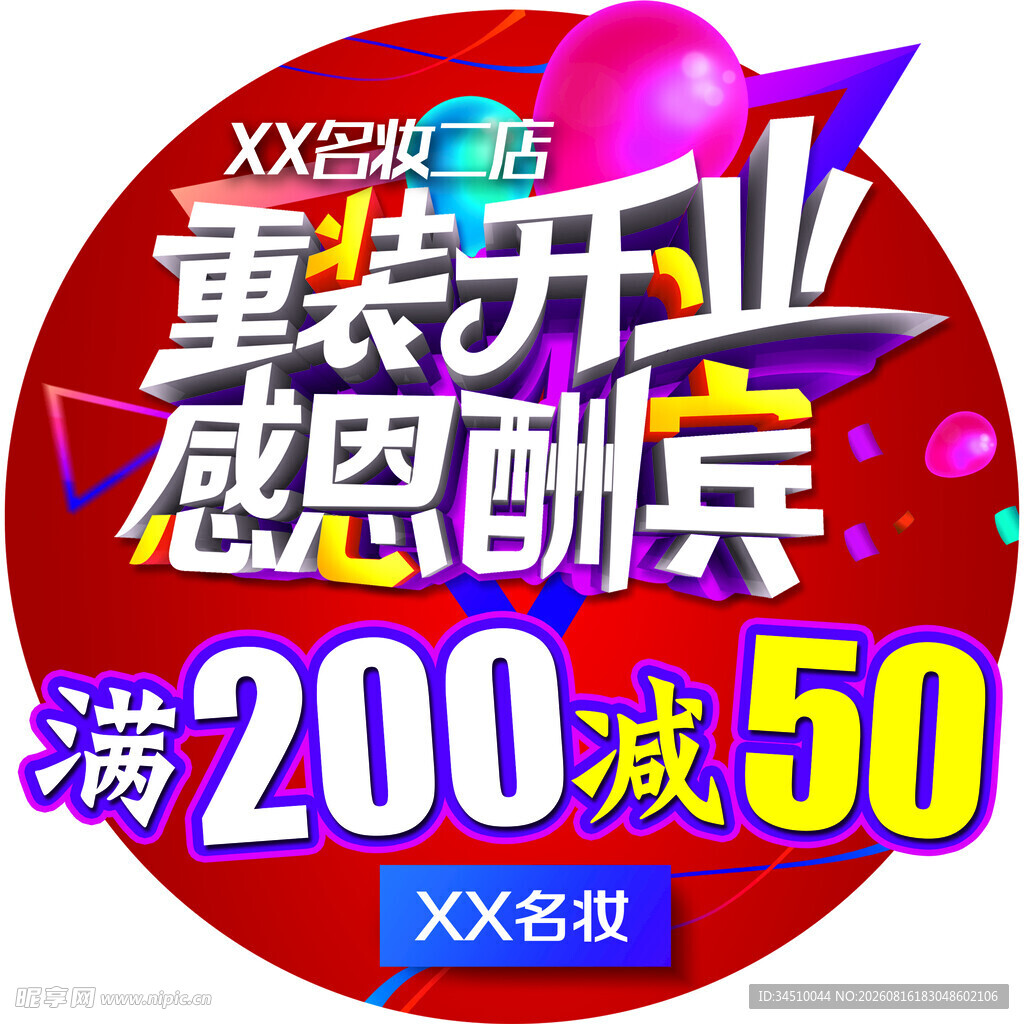化妆品店重装开业感恩酬宾