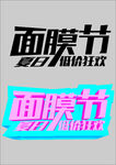 面膜节促销活动宣传图