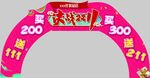 决战双十一拱门