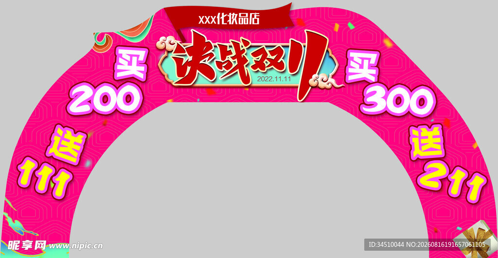 决战双十一拱门
