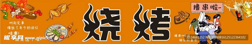 美味烧烤盛宴