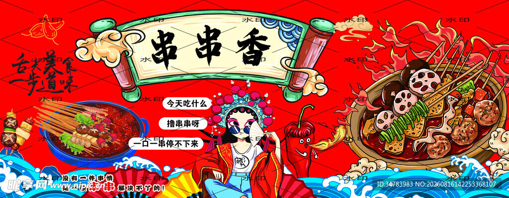 串串香