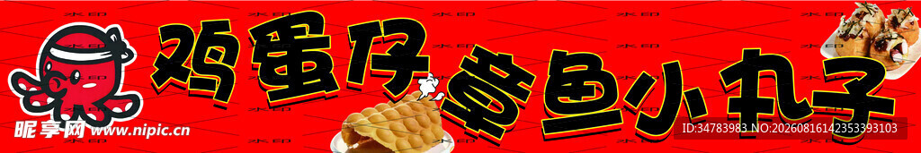 鸡蛋仔 章鱼小丸子