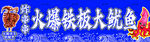 火爆鱿鱼