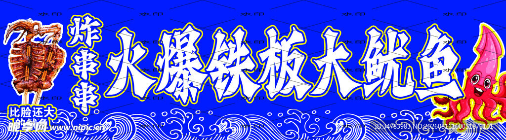 火爆鱿鱼