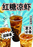夏日必备红糖凉虾饮品