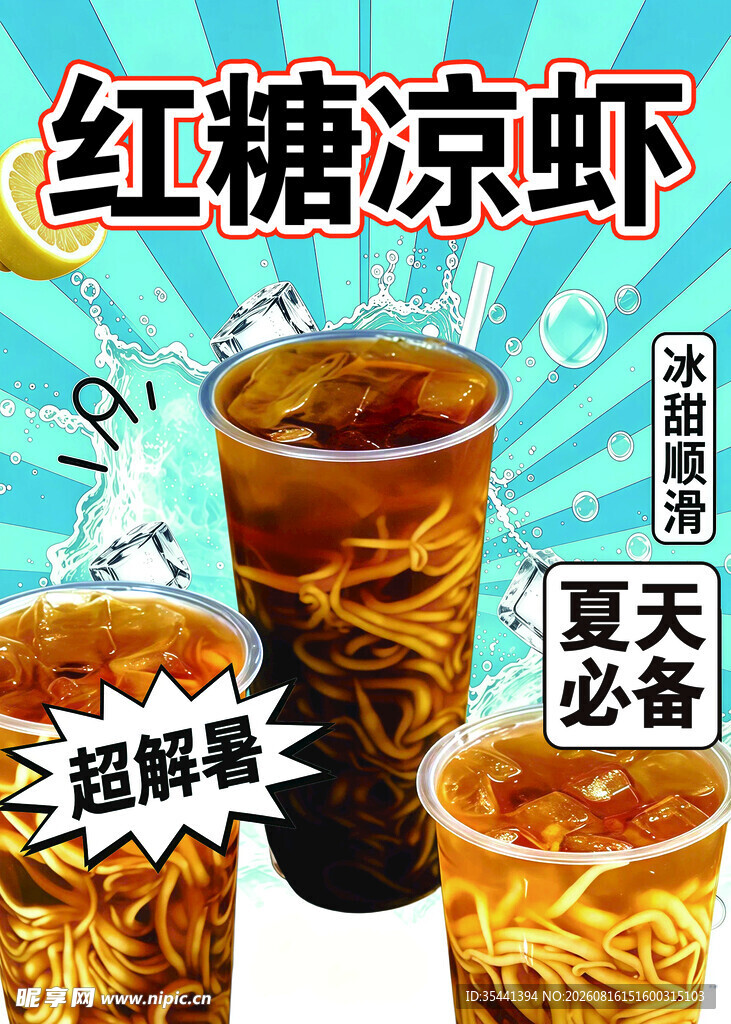 夏日必备红糖凉虾饮品