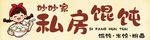 私房馄饨创意标识