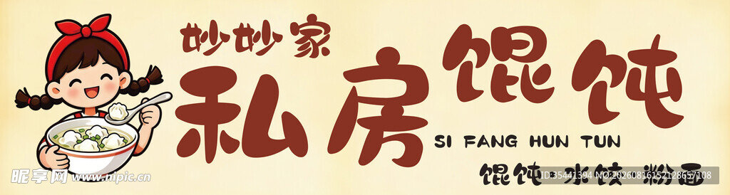 私房馄饨创意标识