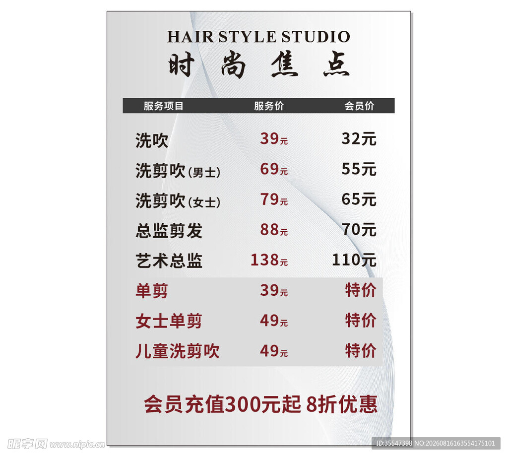 理发价目表