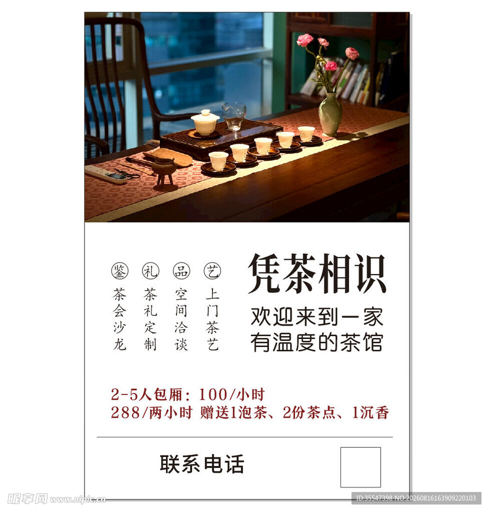 凭茶相识活动宣传海报