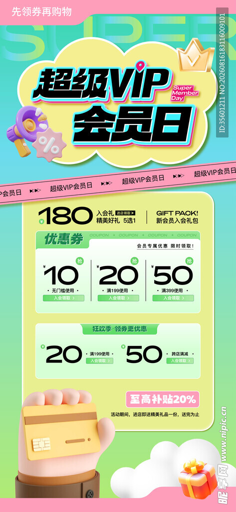 超级会员日