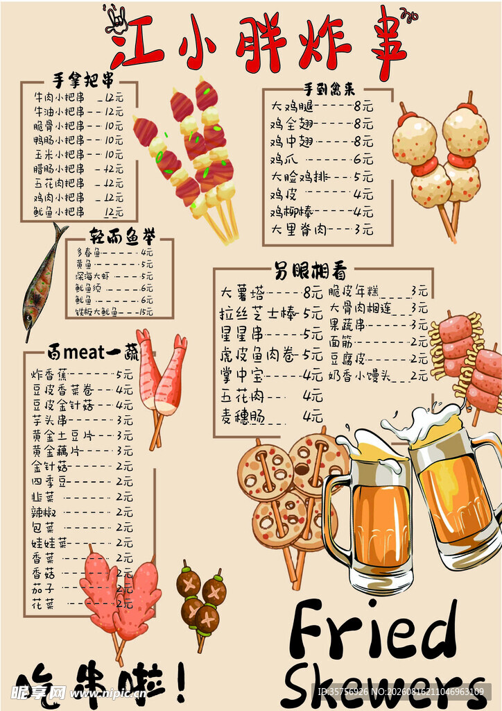 中式炸串菜单展示