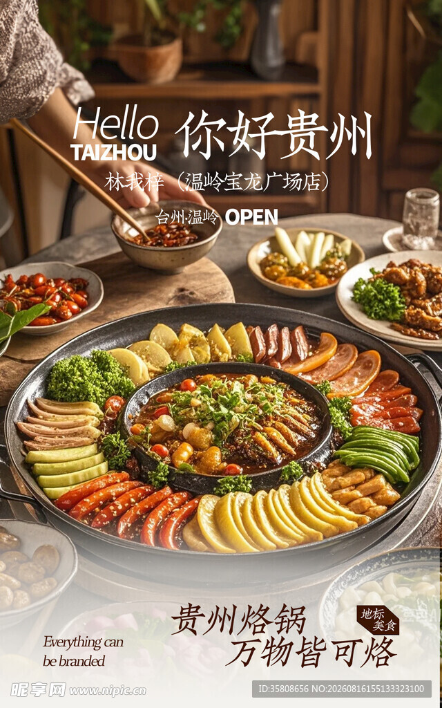 贵州烙锅