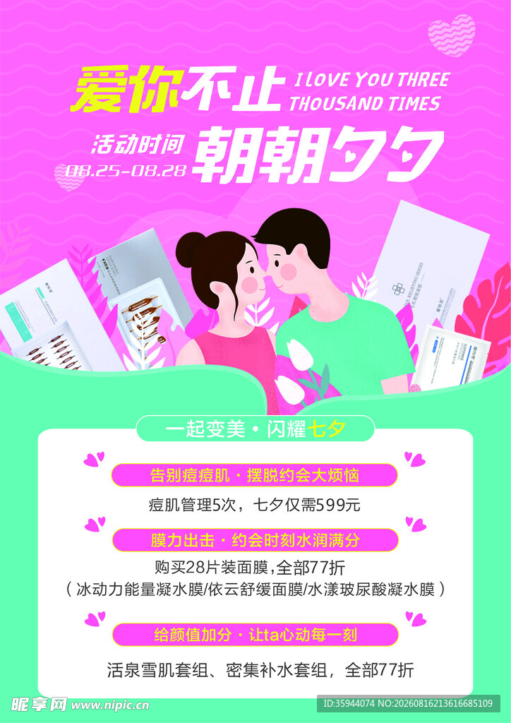七夕活动  约会  美容 痘痘