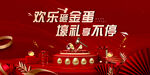 欢乐砸金蛋 壕礼享不停