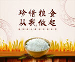 珍惜粮食从你我做起
