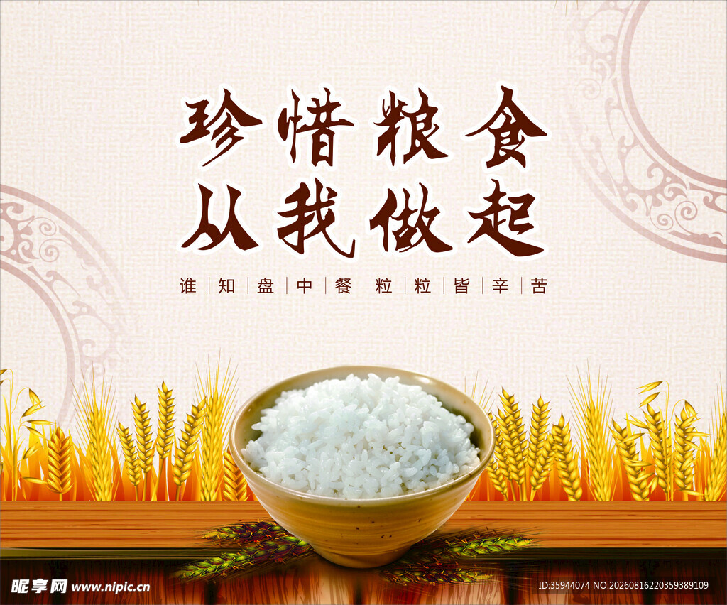珍惜粮食从你我做起