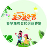 亲子夏令营孕期知识抢答