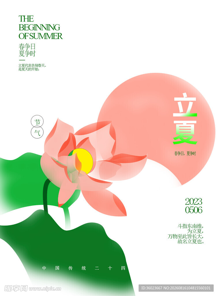 立夏海报