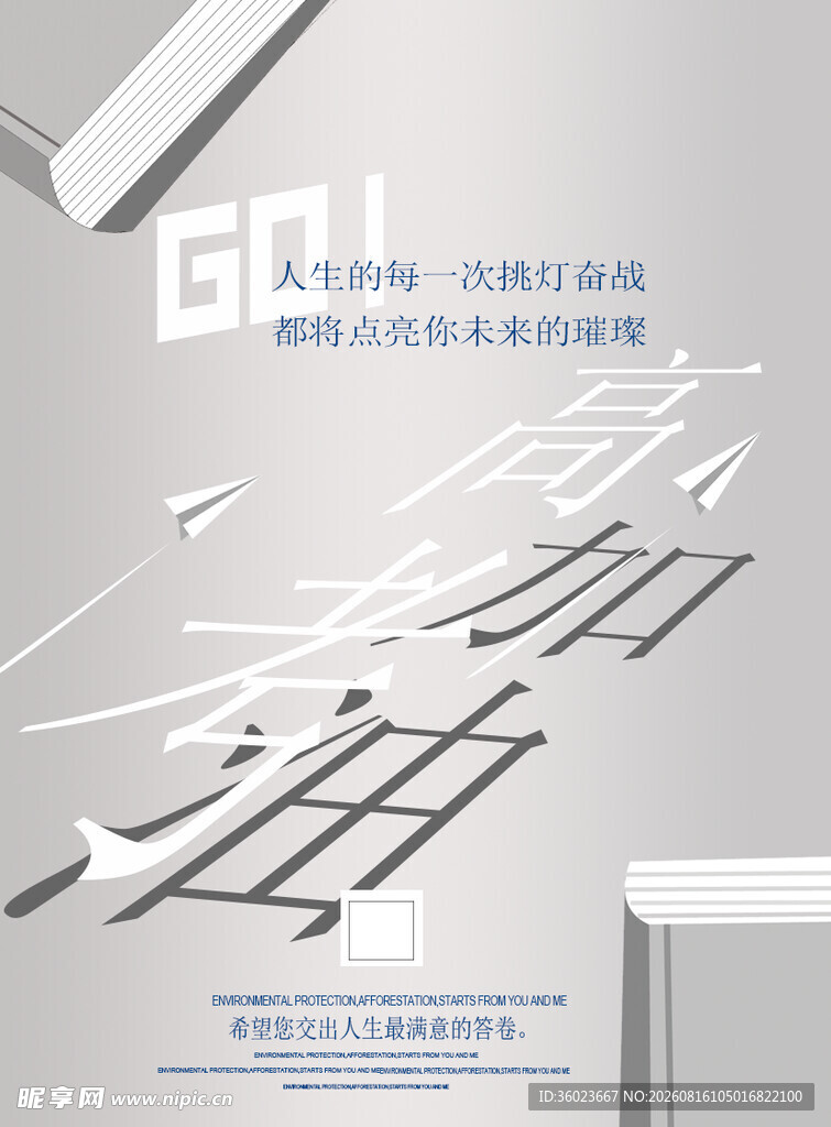 高考加油海报