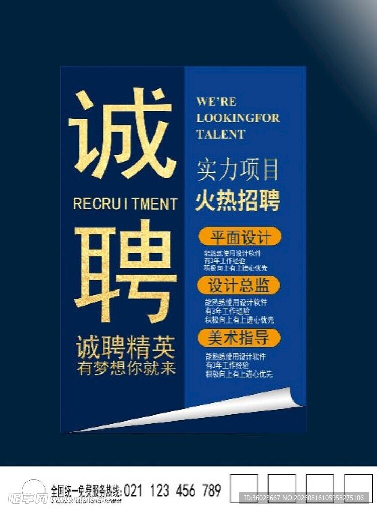 诚信招聘海报