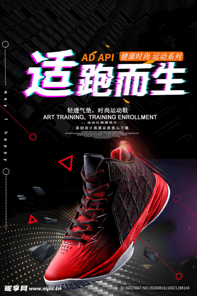 跑鞋销售海报