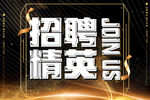 诚信招聘海报