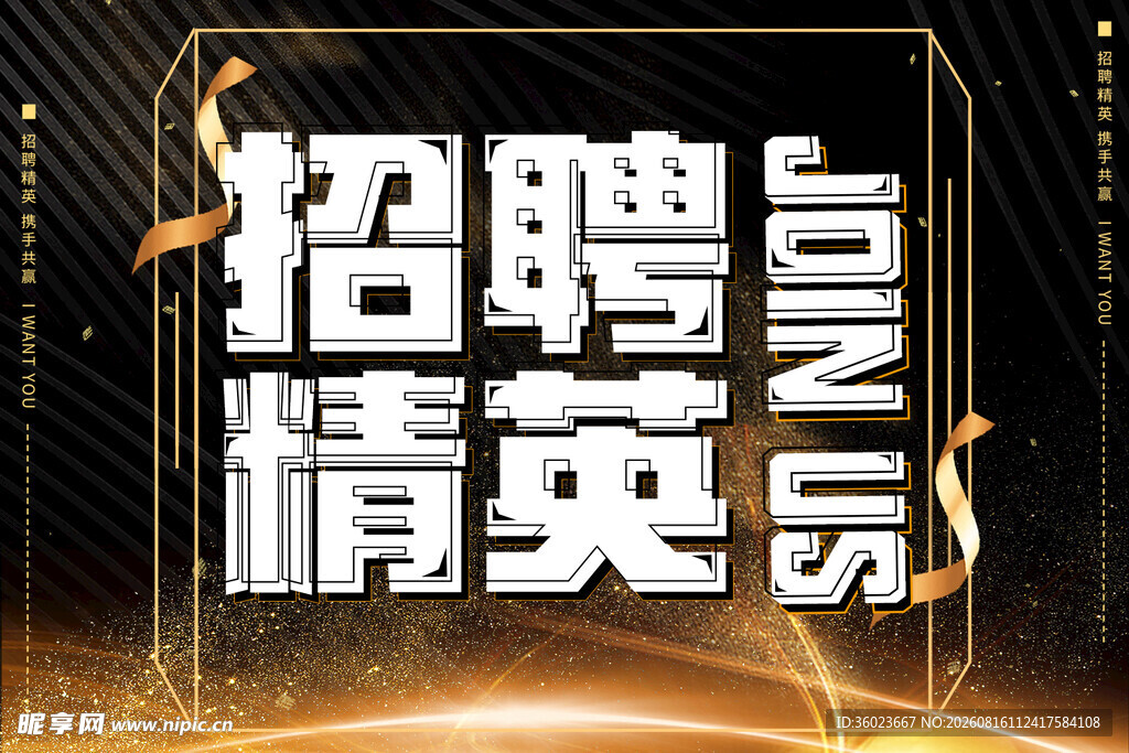 诚信招聘海报