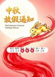 中秋放假通知海报