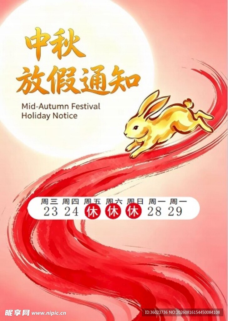 中秋放假通知海报