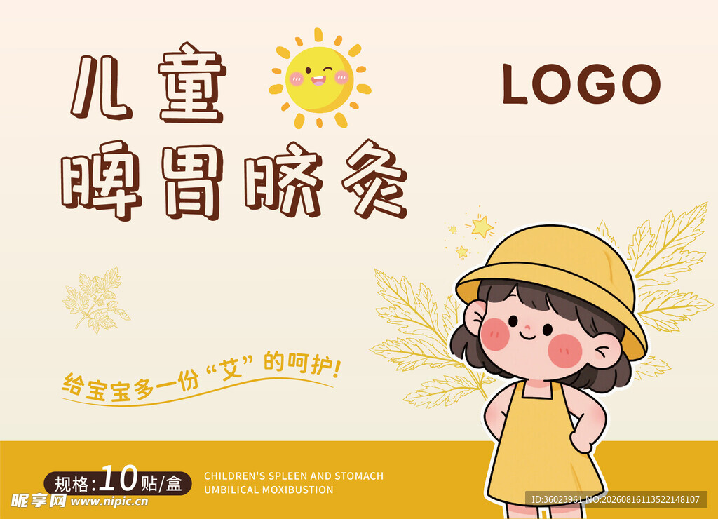 卡通可爱儿童脾胃贴包装盒正面