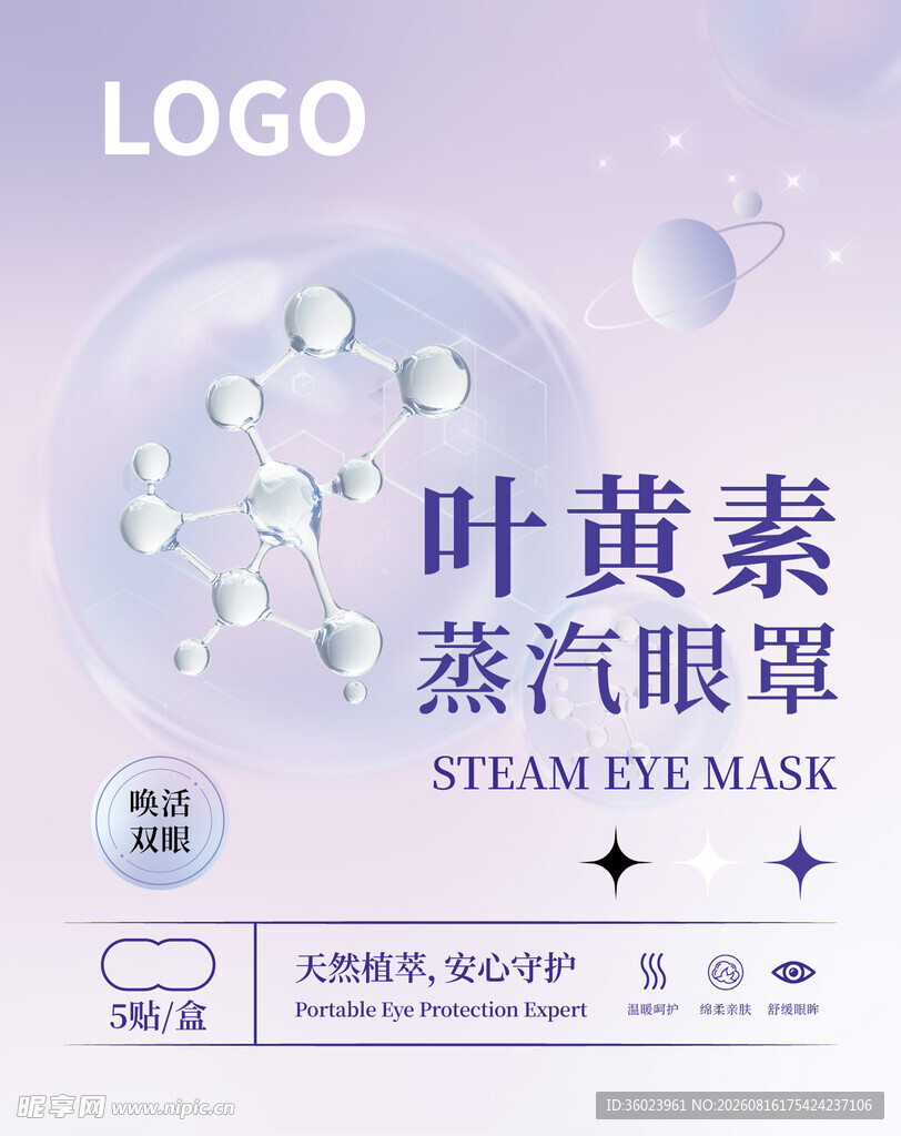 蒸汽眼罩包装盒正面