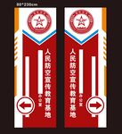 人民防空教育基地立牌