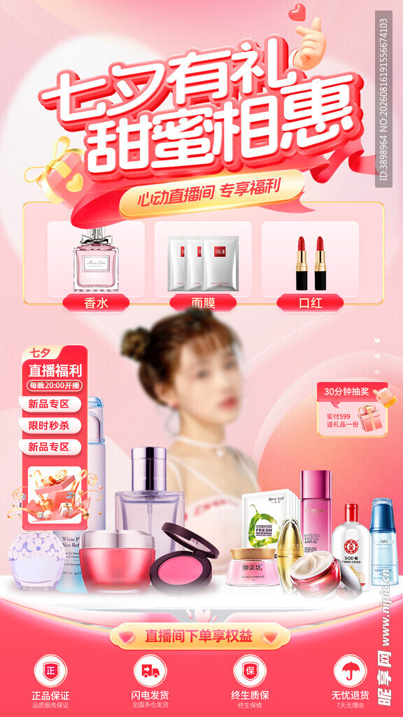 七夕美妆直播间